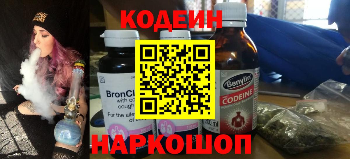 Кодеиновый сироп Lean Purple Drank  Вход с VPN  Минеральные Воды 